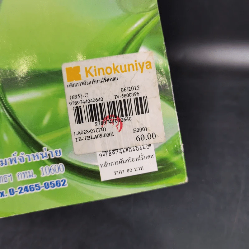 หลักการผันกริยา ฝรั่งเศส แนวใหม่ - อาจิณ มารีประสิทธิ์ รูปที่ 3