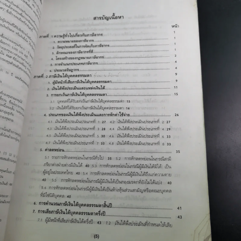 ภาษีอากรตามประมวลรัษฎากร 2546 รูปที่ 12