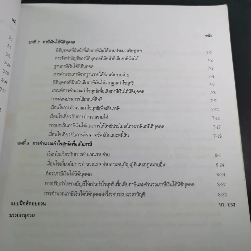 การบัญชีภาษีอากร - ยุพดี ศิริวรรณ รูปที่ 12