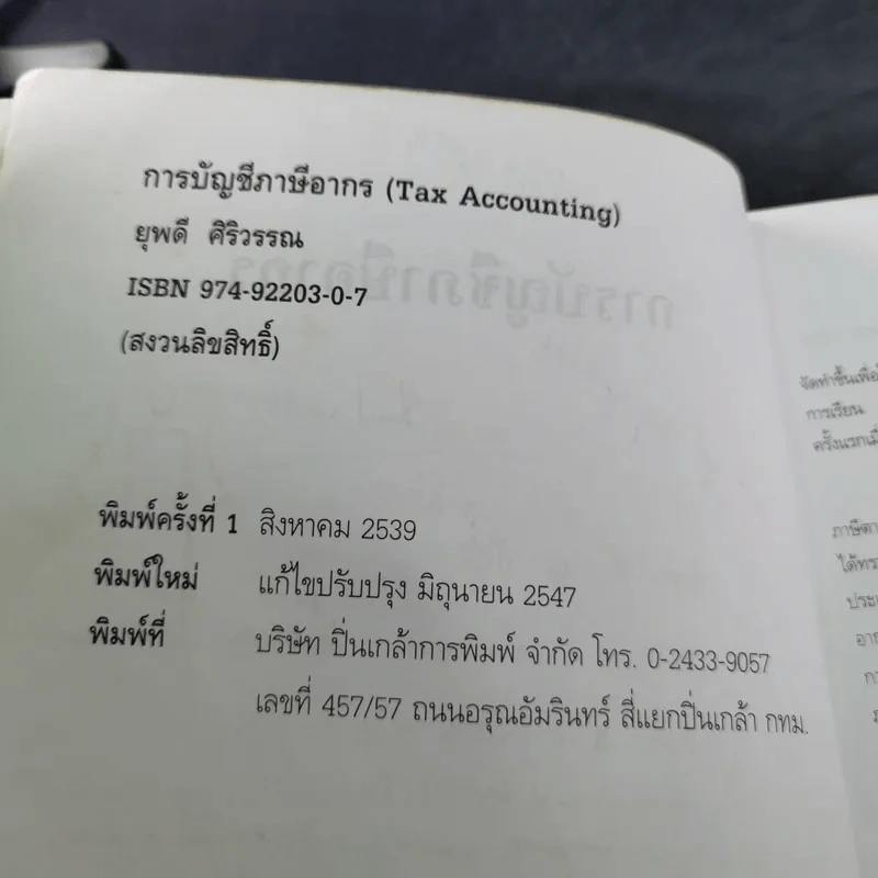 การบัญชีภาษีอากร - ยุพดี ศิริวรรณ รูปที่ 8