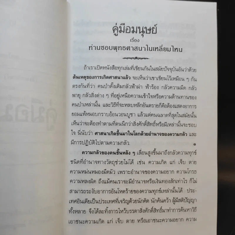 คู่มือมนุษย์ - ท่านพุทธทาส รูปที่ 11