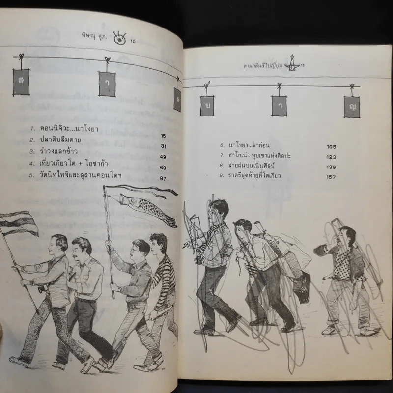ตามกลิ่นสีไปญี่ปุ่น - พิษณุ ศุภ รูปที่ 10
