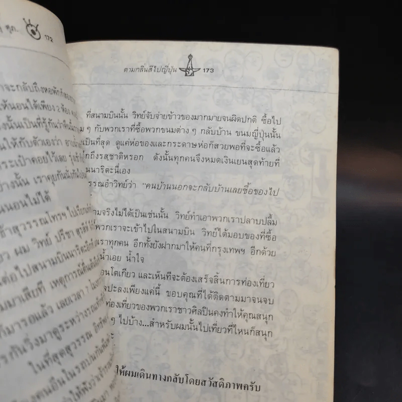 ตามกลิ่นสีไปญี่ปุ่น - พิษณุ ศุภ รูปที่ 12