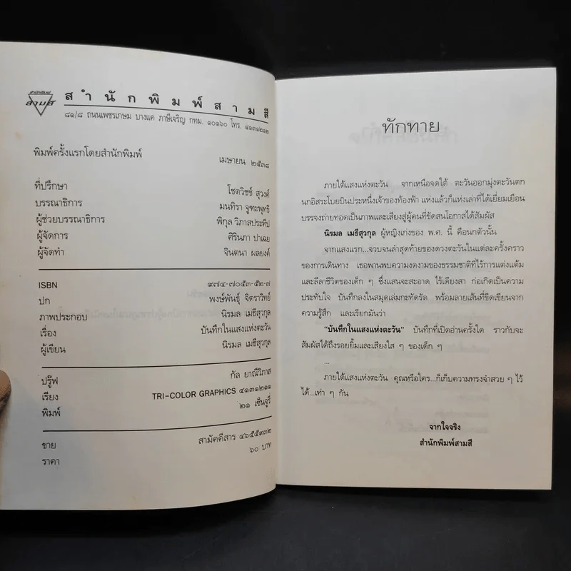 บันทึกในแสงแห่งตะวัน - นิรมล เมธีสุวกุล รูปที่ 7