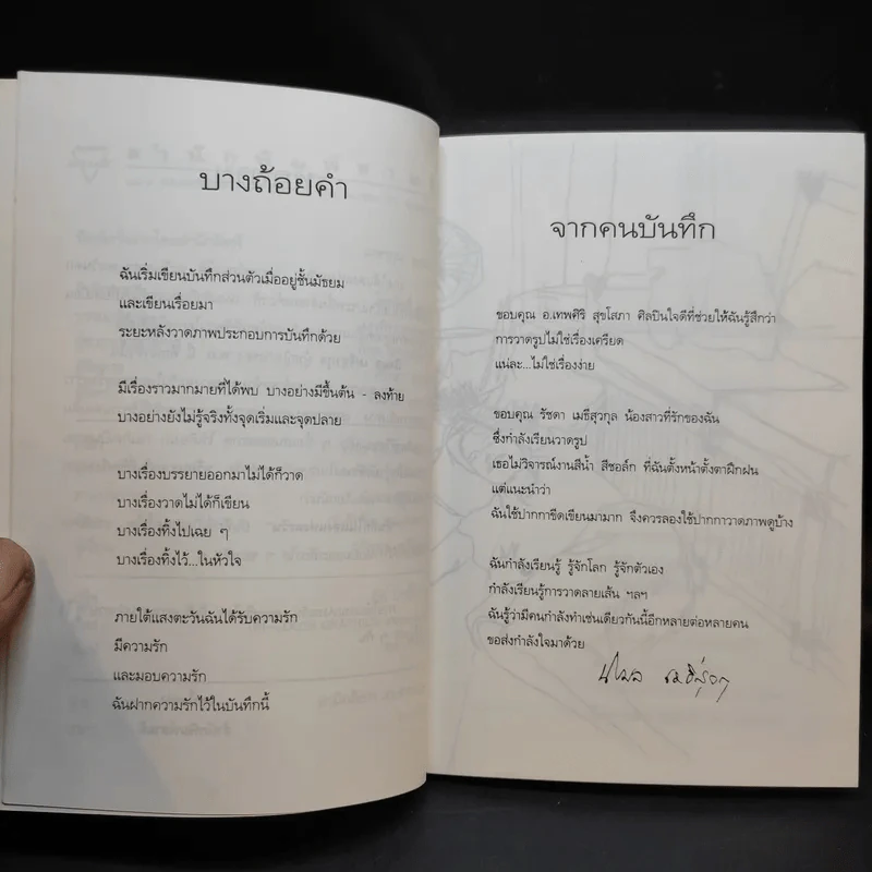 บันทึกในแสงแห่งตะวัน - นิรมล เมธีสุวกุล รูปที่ 8