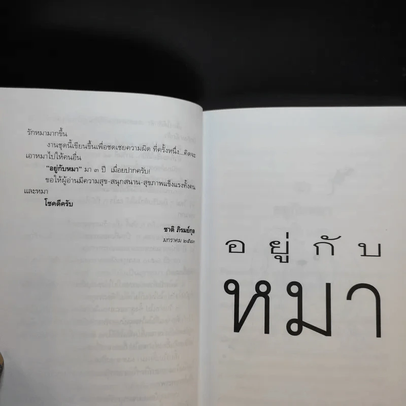 อยู่กับหมา - ชาติ ภิรมย์กุล รูปที่ 9