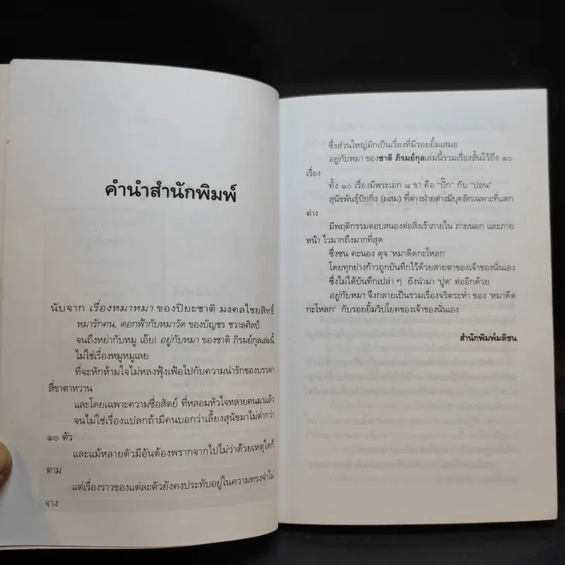 อยู่กับหมา - ชาติ ภิรมย์กุล รูปที่ 8