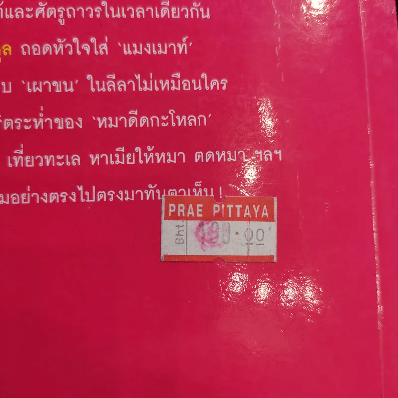 อยู่กับหมา - ชาติ ภิรมย์กุล รูปที่ 11