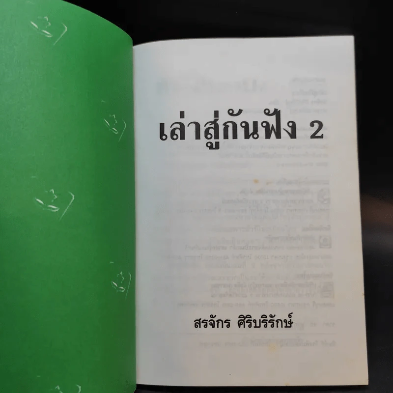 เล่าสู่กันฟัง 2 - สรจักร ศิริบริรักษ์ รูปที่ 8