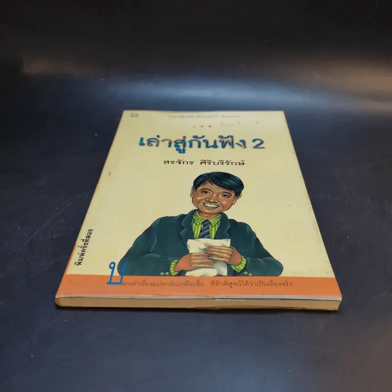 เล่าสู่กันฟัง 2 - สรจักร ศิริบริรักษ์ รูปที่ 4