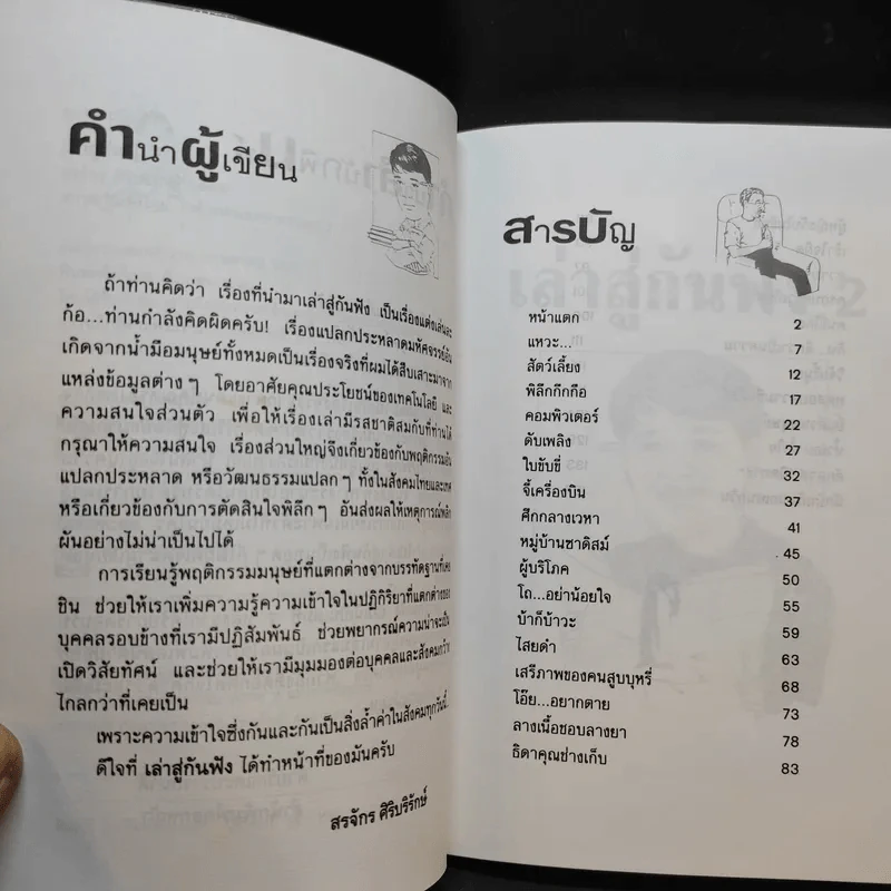 เล่าสู่กันฟัง 2 - สรจักร ศิริบริรักษ์ รูปที่ 10
