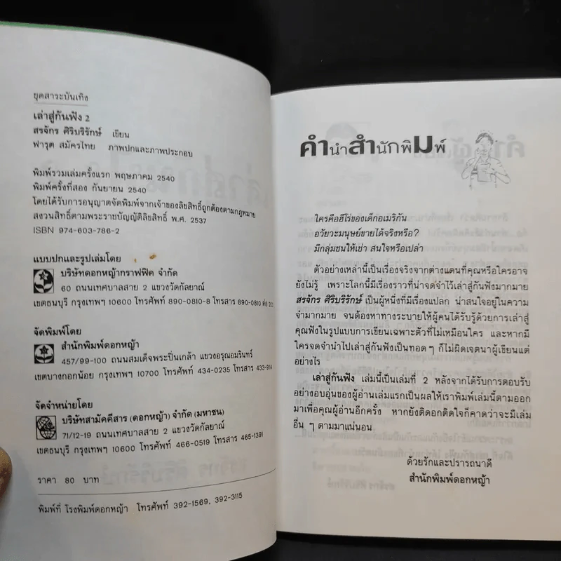 เล่าสู่กันฟัง 2 - สรจักร ศิริบริรักษ์ รูปที่ 9