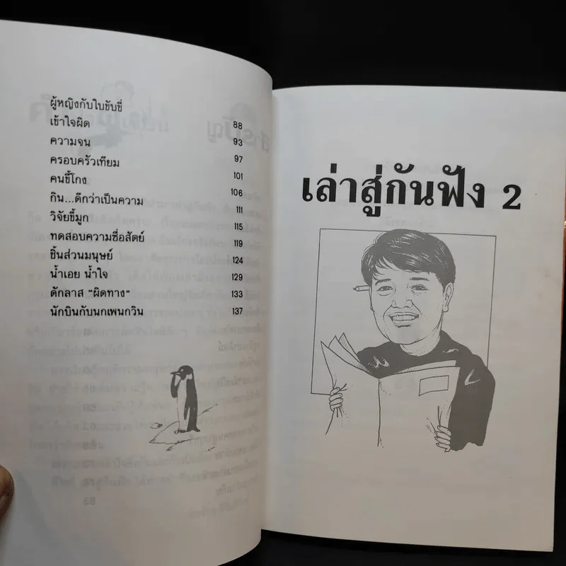 เล่าสู่กันฟัง 2 - สรจักร ศิริบริรักษ์ รูปที่ 11