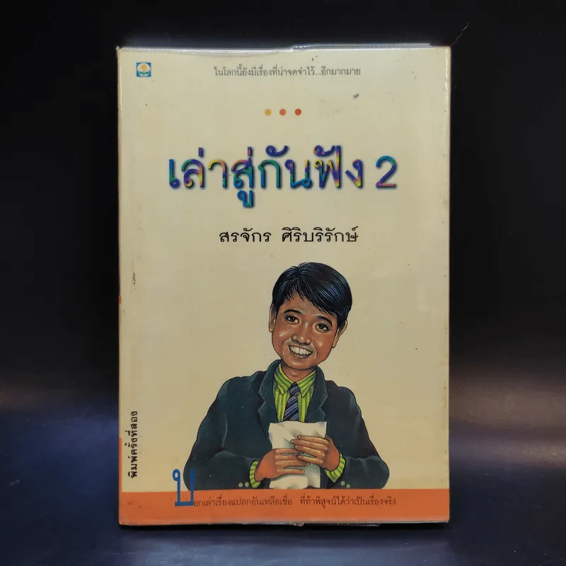 เล่าสู่กันฟัง 2 - สรจักร ศิริบริรักษ์ รูปที่ 1