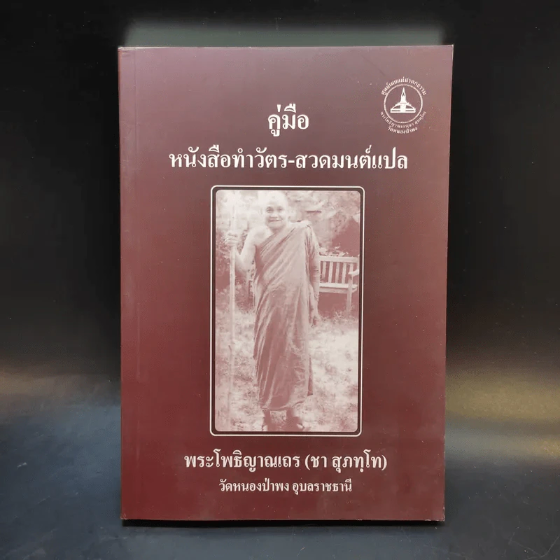 คู่มือหนังสือทำวัตร-สวดมนต์แปล - พระโพธิญาณเถร (ชา สุภทโท) รูปที่ 1