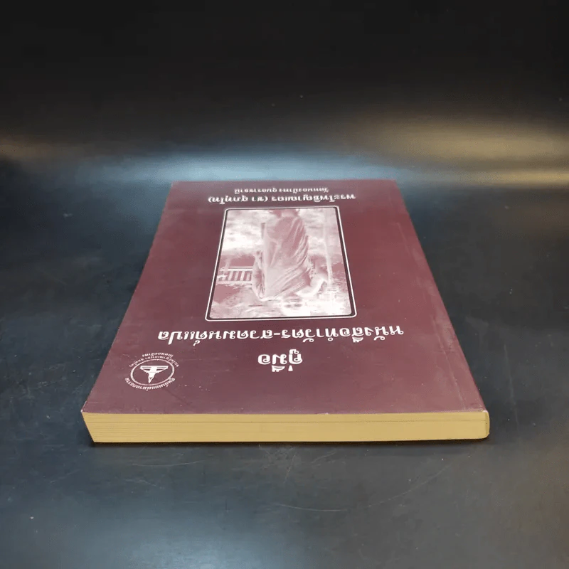 คู่มือหนังสือทำวัตร-สวดมนต์แปล - พระโพธิญาณเถร (ชา สุภทโท) รูปที่ 3