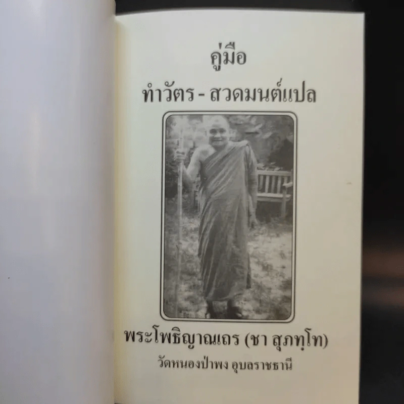 คู่มือหนังสือทำวัตร-สวดมนต์แปล - พระโพธิญาณเถร (ชา สุภทโท) รูปที่ 5