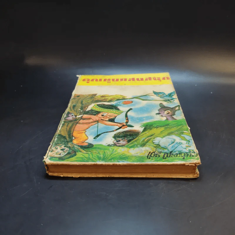 นิทานคุณหนูแสนสนุก - เสรี เปรมฤทัย รูปที่ 4