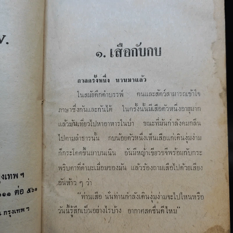 นิทานคุณหนูแสนสนุก - เสรี เปรมฤทัย รูปที่ 10