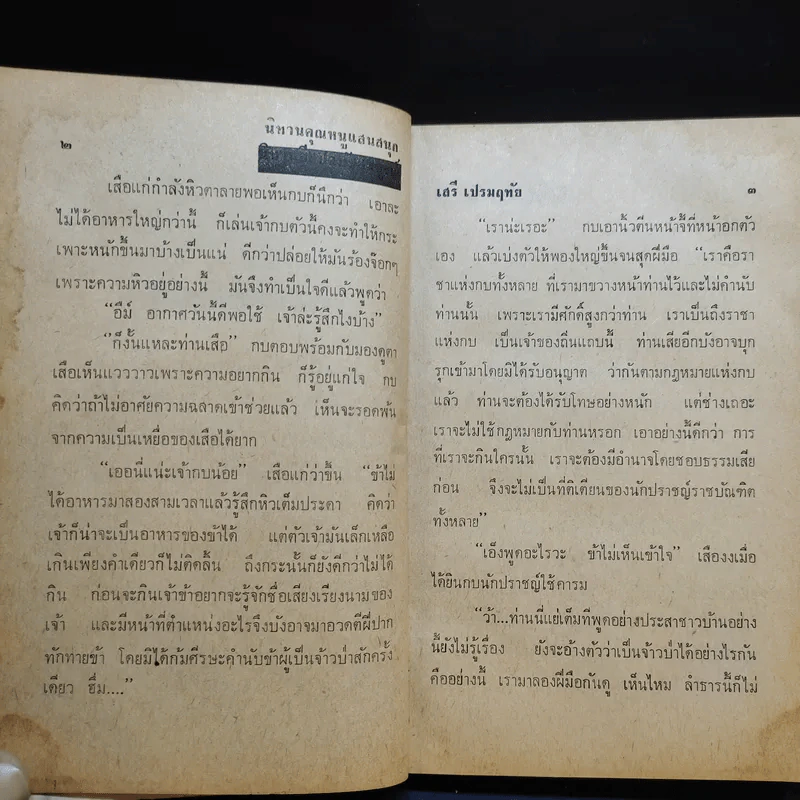 นิทานคุณหนูแสนสนุก - เสรี เปรมฤทัย รูปที่ 11