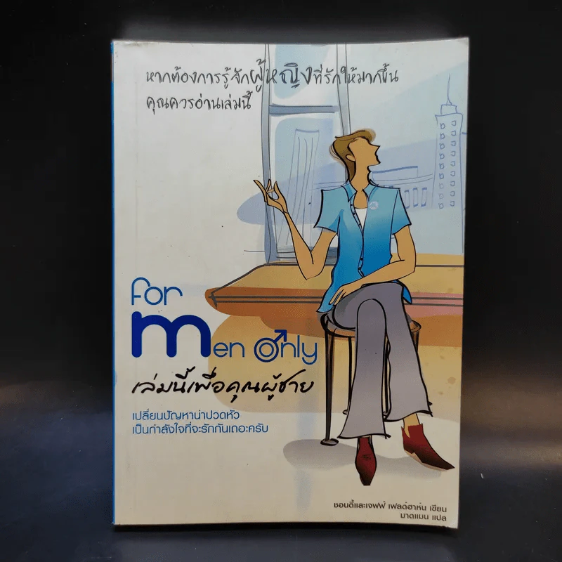 For Men Only เล่มนี้เพื่อคุณผู้ชาย รูปที่ 1