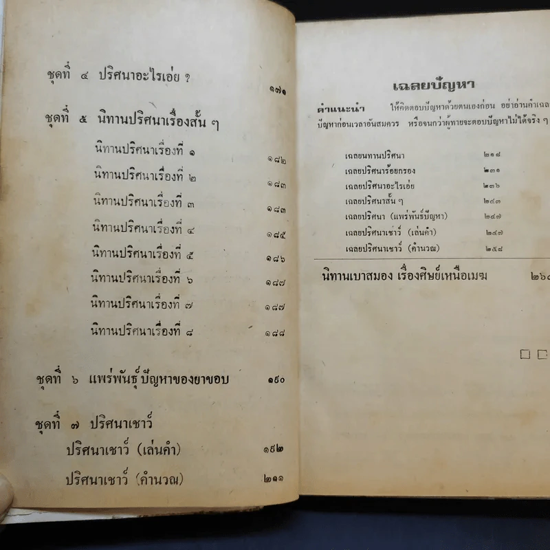 นิทานปริศนา - พงจันทร์ รูปที่ 10