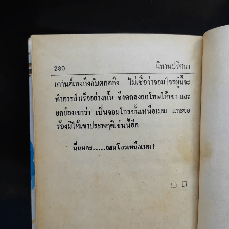 นิทานปริศนา - พงจันทร์ รูปที่ 12