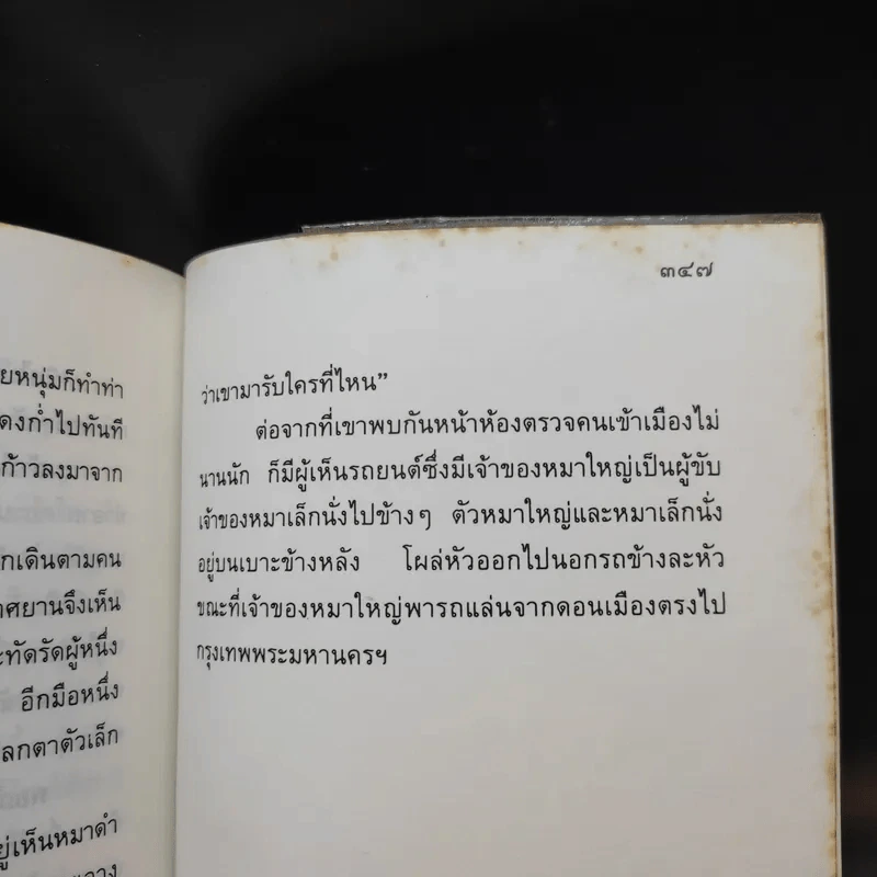 นิกกับพิม - ว.ณ ประมวลมารค รูปที่ 12