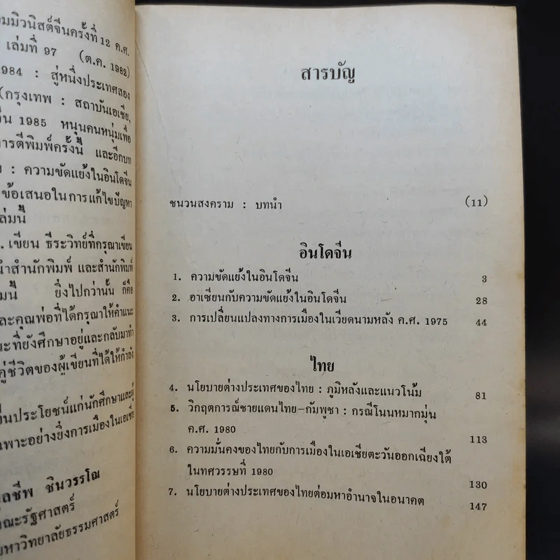 ชนวนสงคราม ไทย จีน อินโดจีน - ดร.จุลชีพ ชินวรรโณ รูปที่ 11