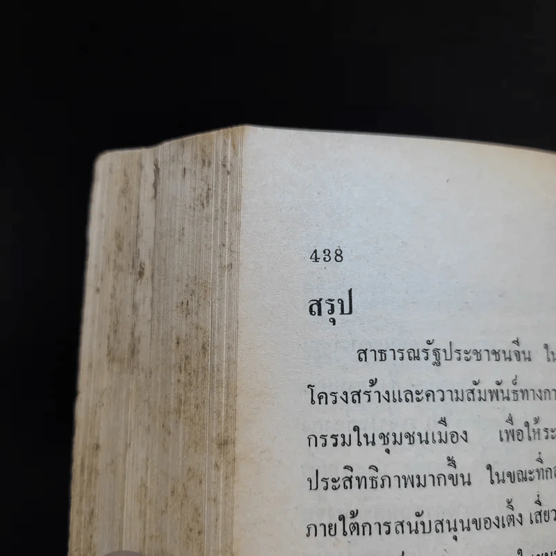 ชนวนสงคราม ไทย จีน อินโดจีน - ดร.จุลชีพ ชินวรรโณ รูปที่ 13