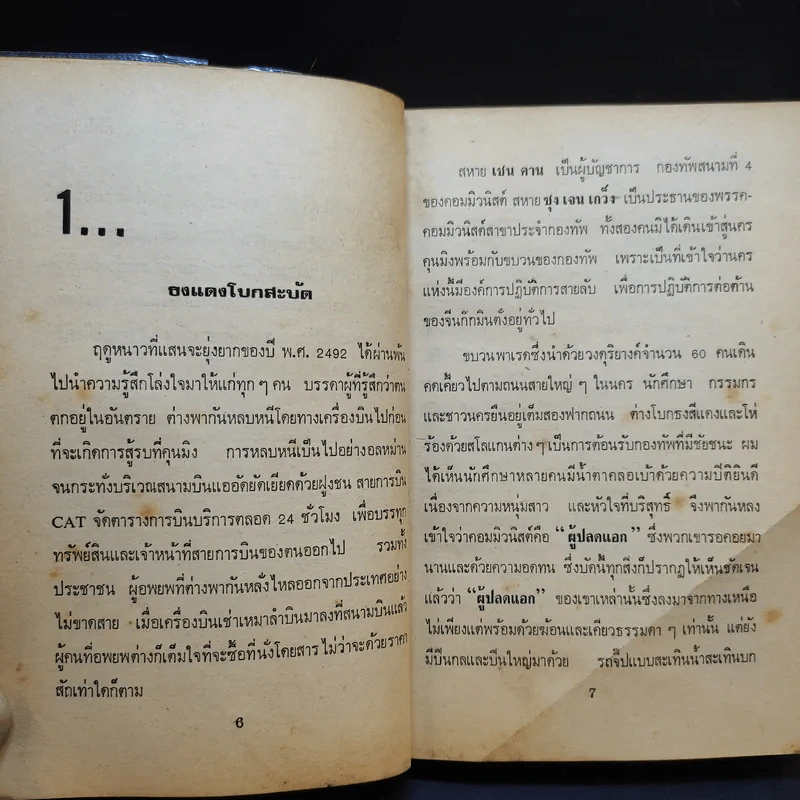 หลังม่านไม้ไผ่ - ย.ล ก๊วง รูปที่ 15