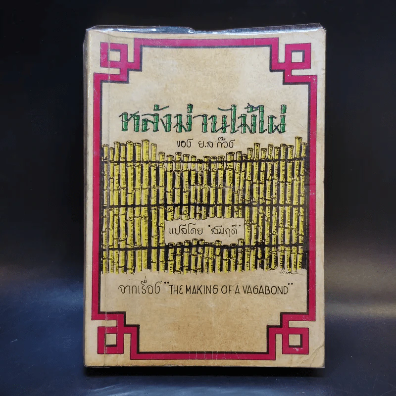 หลังม่านไม้ไผ่ - ย.ล ก๊วง รูปที่ 1