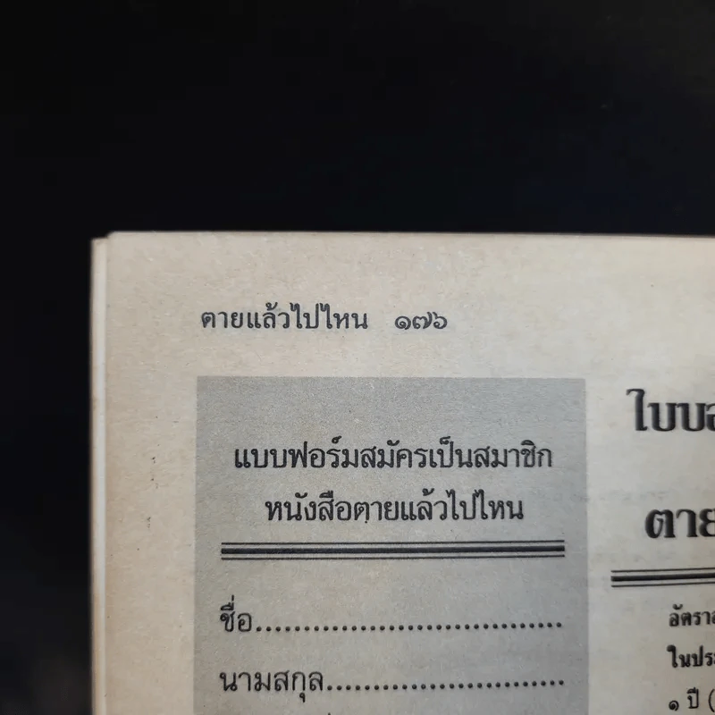 โลกทิพย์ ตายแล้วไปไหน 59 พระอาจารย์สำรวม สิริภัทโท รูปที่ 12