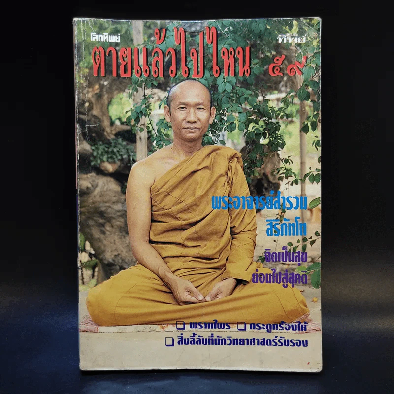 โลกทิพย์ ตายแล้วไปไหน 59 พระอาจารย์สำรวม สิริภัทโท รูปที่ 1