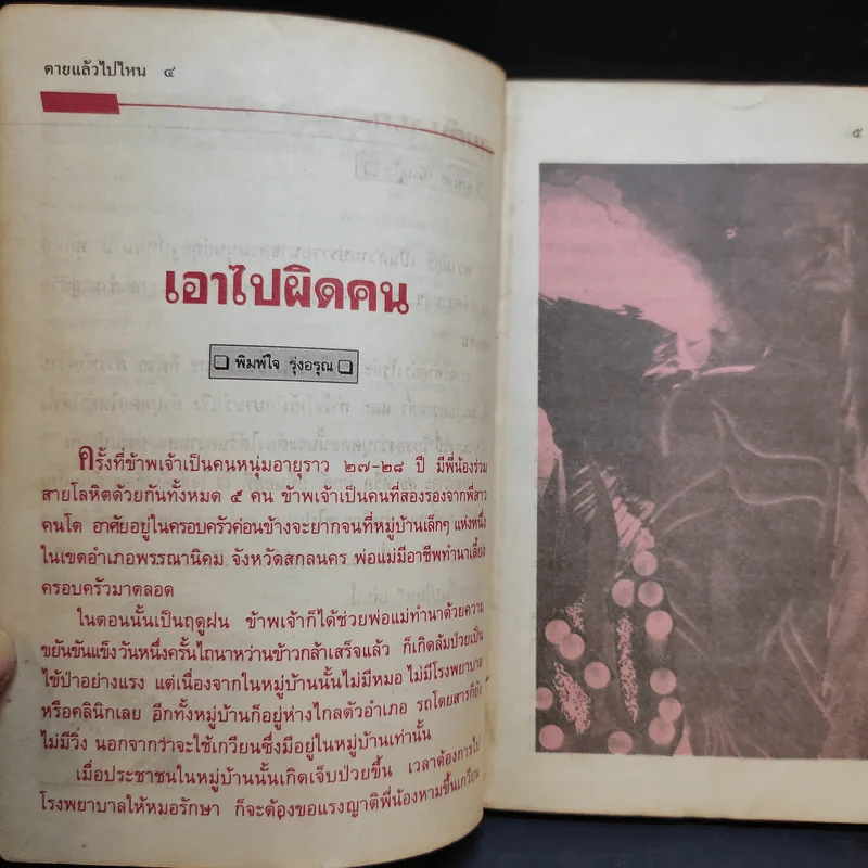 โลกทิพย์ ตายแล้วไปไหน 59 พระอาจารย์สำรวม สิริภัทโท รูปที่ 10