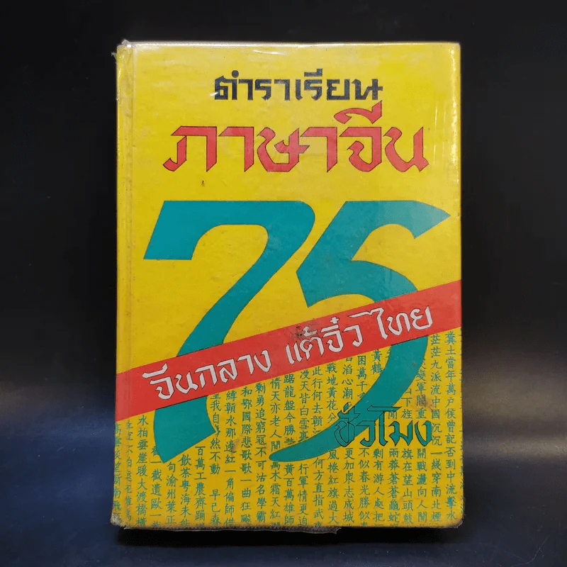 ตำราเรียนภาษาจีน 75 จีนกลาง แต้จิ๋ว ไทย รูปที่ 1