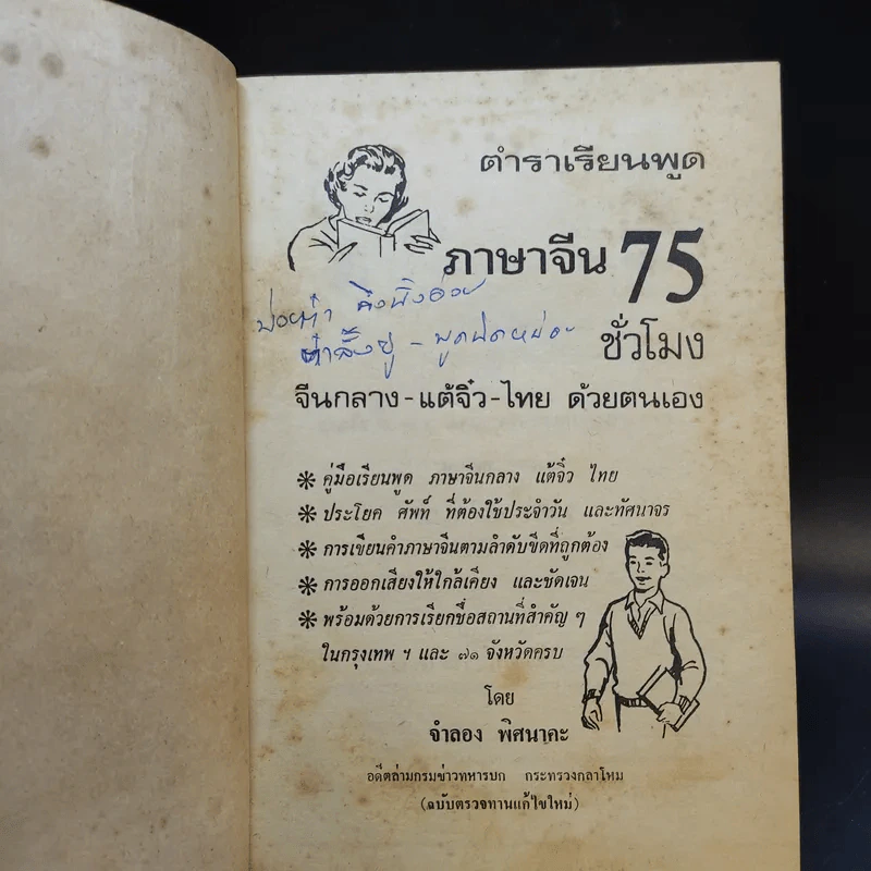 ตำราเรียนภาษาจีน 75 จีนกลาง แต้จิ๋ว ไทย รูปที่ 8