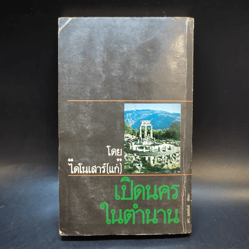 เปิดนครในตำนาน - ไดโนเสาร์ (แก่) รูปที่ 2