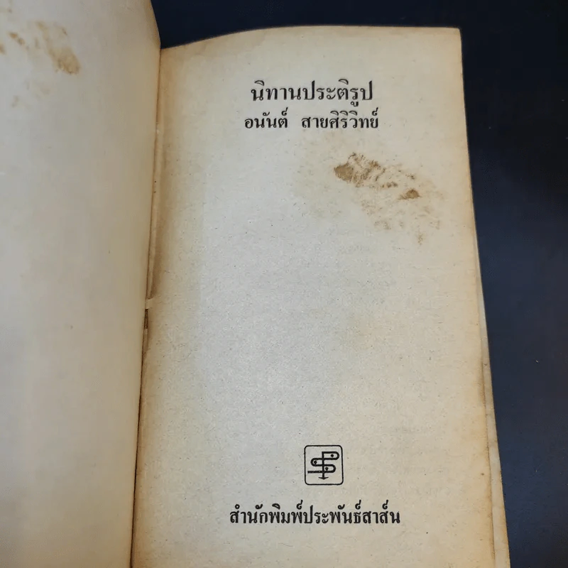 นิทานประติรูป - อนันต์ สายศิริวิทย์ รูปที่ 8