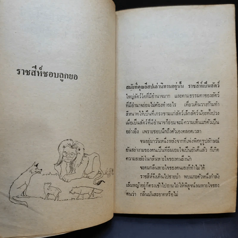 นิทานประติรูป - อนันต์ สายศิริวิทย์ รูปที่ 12