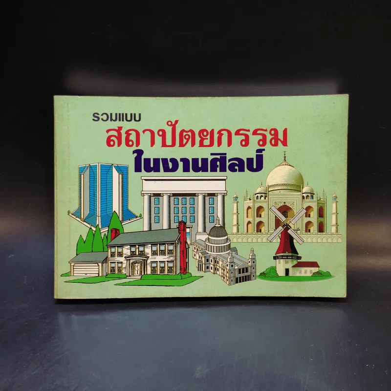 รวมแบบสถาปัตยกรรมในงานศิลป์ รูปที่ 1
