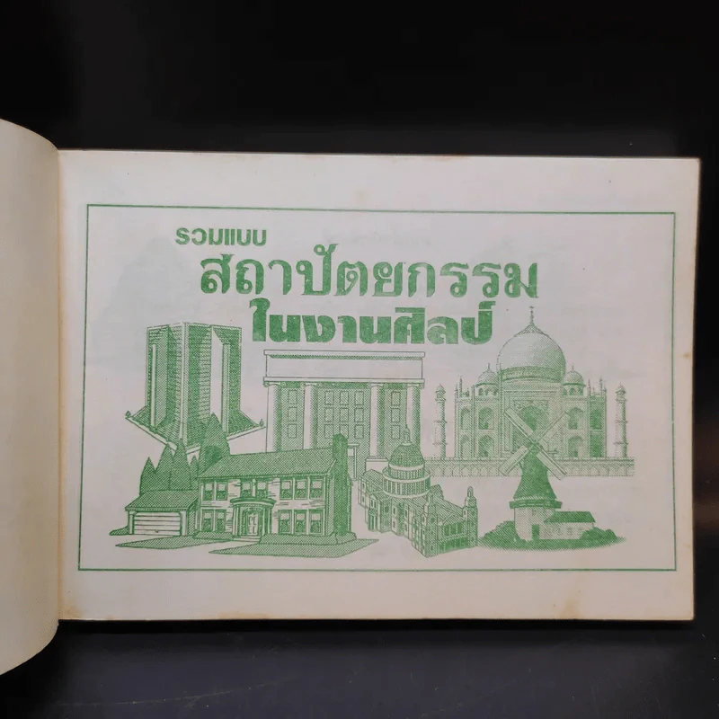 รวมแบบสถาปัตยกรรมในงานศิลป์ รูปที่ 8