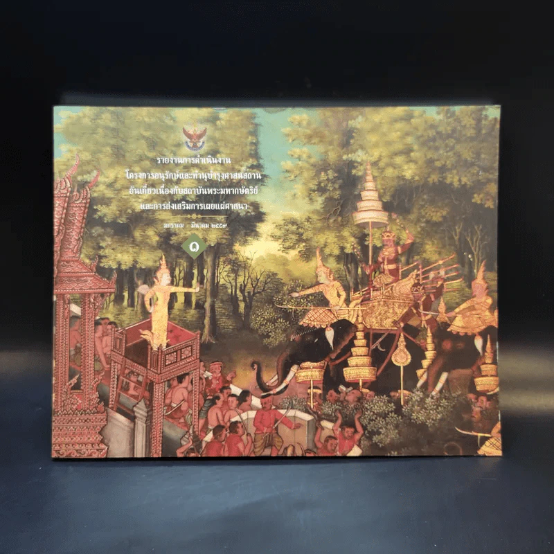 รายงานการดำเนินงาน โครงการอนุรักษ์และทำนุบำรุงศาสนสถานอันเกี่ยวเนื่องกับสถาบันพระมหากษัตริย์และการส่งเสริมการเผยแผ่ศาสนา 1 รูปที่ 1