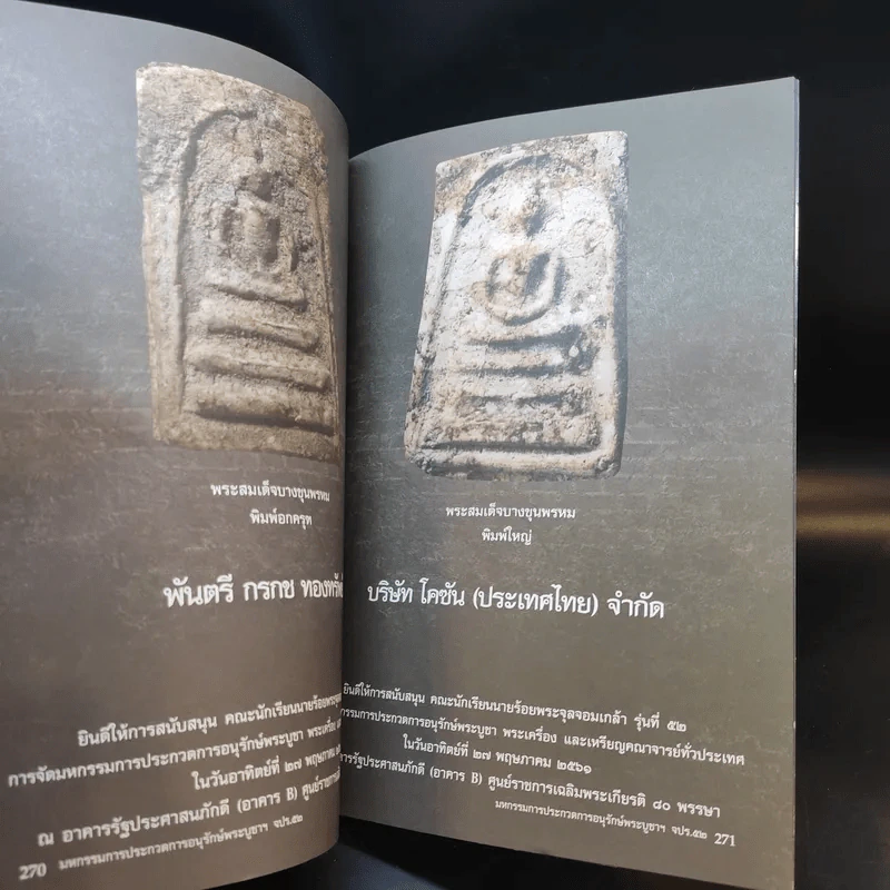 คณะนักเรียนนายร้อยพระจุลจอมเกล้า รุ่นที่ 52 เชิญร่วมงานมหกรรมการประกวดการอนุรักษ์พระบูชา พระเครื่อง และเหรียญคณาจารย์ รูปที่ 15