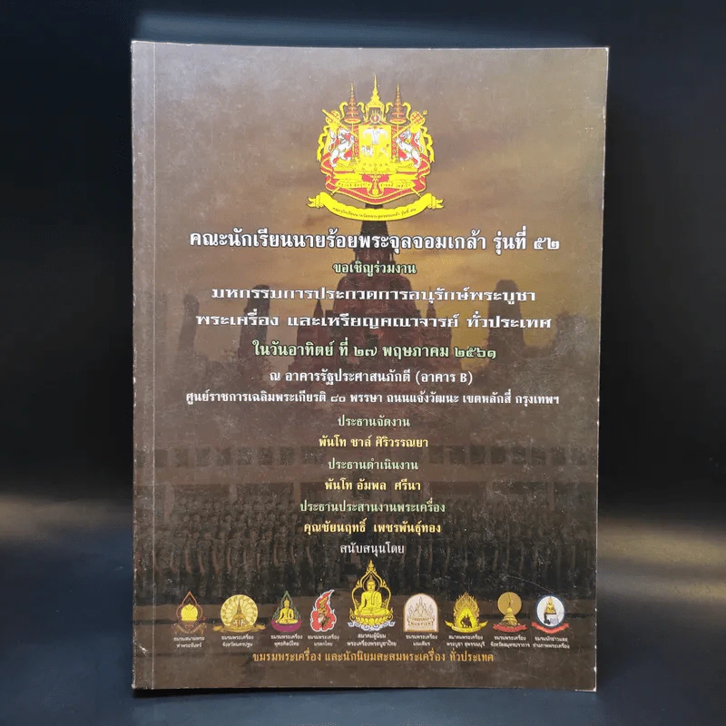 คณะนักเรียนนายร้อยพระจุลจอมเกล้า รุ่นที่ 52 เชิญร่วมงานมหกรรมการประกวดการอนุรักษ์พระบูชา พระเครื่อง และเหรียญคณาจารย์ รูปที่ 1