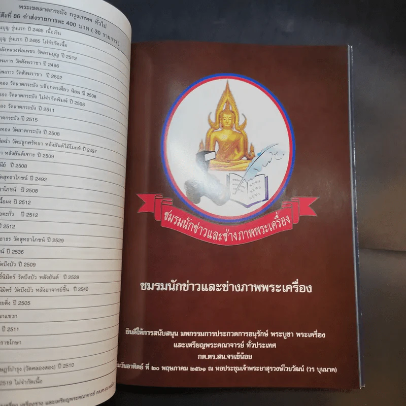 มหกรรมการประกวดการอนุรักษ์ พระบูชา พระเครื่อง เครื่องราง และเหรียญพระคณาจารย์ รูปที่ 8