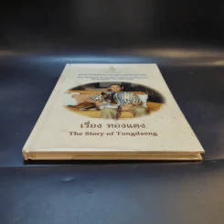 เรื่องทองแดง The Story of Tongdaeng (ปกแข็ง) รูปที่ 4