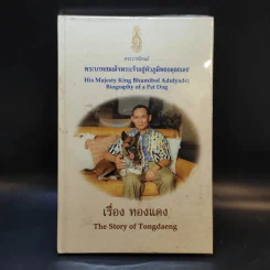 เรื่องทองแดง The Story of Tongdaeng (ปกแข็ง)