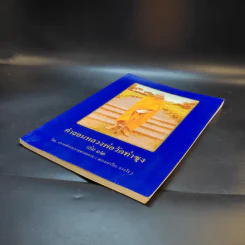 คำสอนหลวงพ่อวัดท่าซุง เล่ม 12 - หลวงพ่อพระราชพรหมยาน (พระมหาวีระ ถาวโร) รูปที่ 7