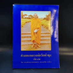 คำสอนหลวงพ่อวัดท่าซุง เล่ม 12 - หลวงพ่อพระราชพรหมยาน (พระมหาวีระ ถาวโร) รูปที่ 1